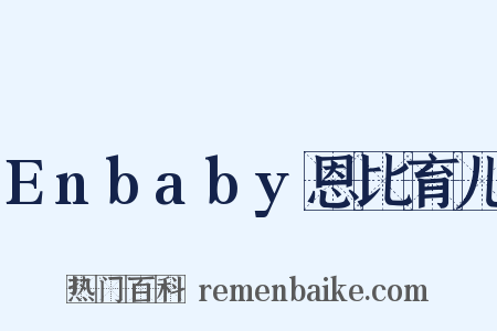 Enbaby恩比育儿是什么意思的图片
